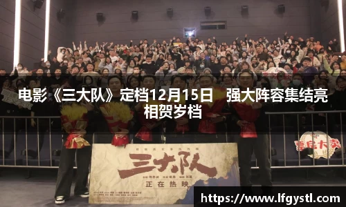 97国际：电影《三大队》定档12月15日   强大阵容集结亮相贺岁档